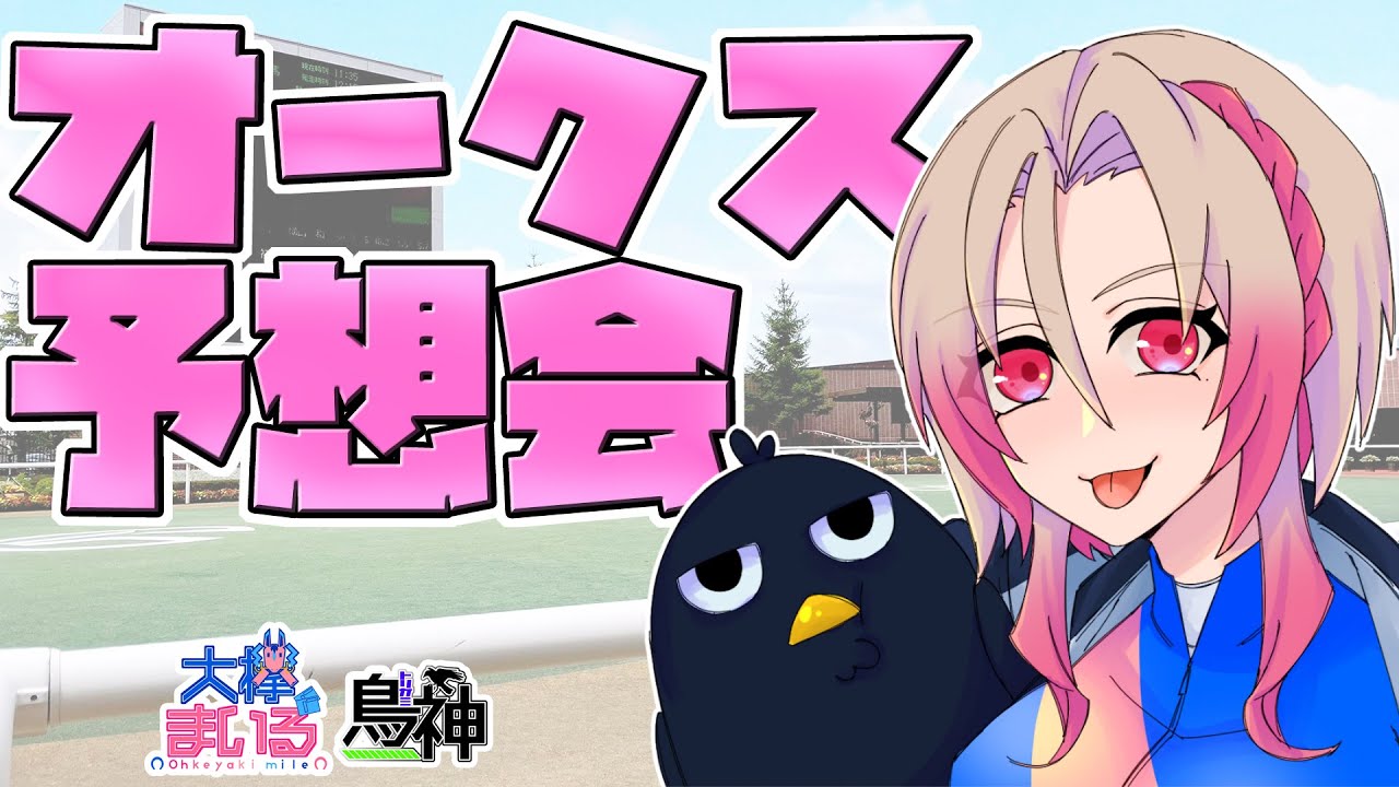 【初見歓迎】オークス 優駿牝馬 予想会【競馬】