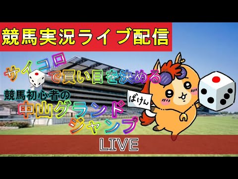 【中央競馬ライブ配信】パイセン弟と中山グランドジャンプ【LIVE】