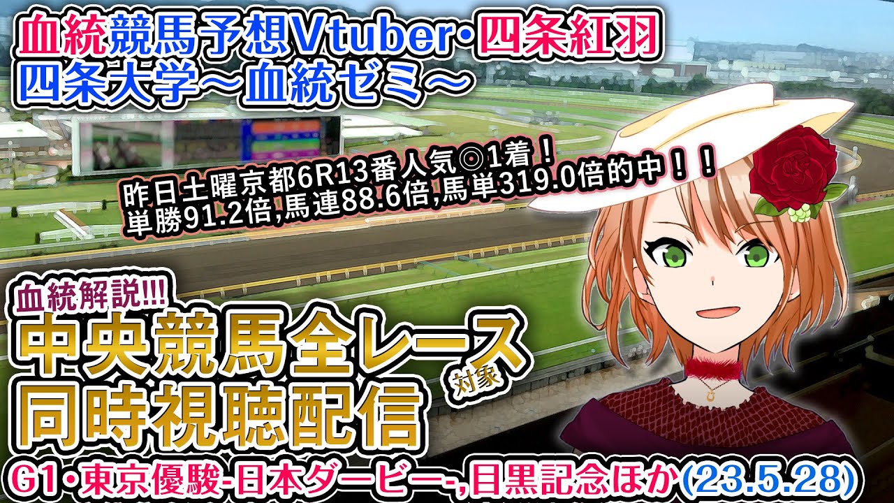 【競馬同時視聴配信】日本ダービー(東京優駿),目黒記念 ほか全R対象 四条大学血統ゼミ【血統競馬予想Vtuber】