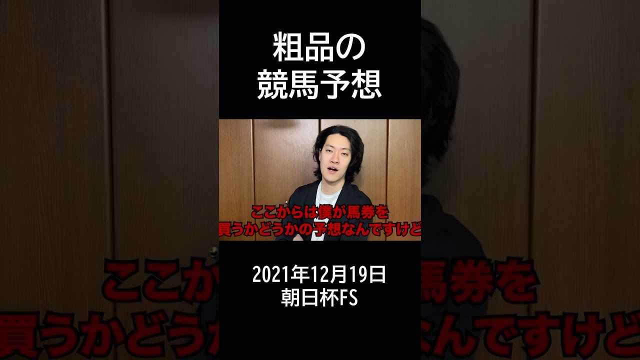 【粗品】2021年12月19日朝日杯FS【競馬予想＆結果】#shorts