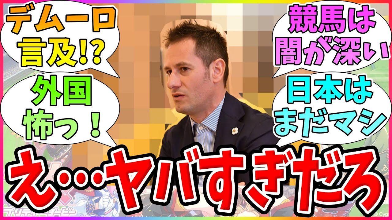 【衝撃】デムーロ騎手、海外競馬の闇を暴露する。に対するみんなの反応【ウマ娘プリティーダービー】競馬まとめ