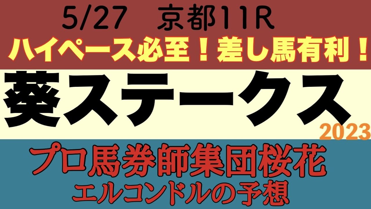 プロ馬券師集団桜花のエルコンドル氏の葵ステークス2023予想！！前に行きたいメンバー多くて展開は速くなりそう！実力差わからぬ３歳スプリント戦のため難解で波瀾含みの予感！