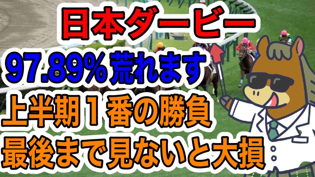 【競馬予想】日本ダービー　97.89%荒れます　上半期1番の勝負　最後まで見ないと大損　春G1は9戦8勝🎯無双状態🎯