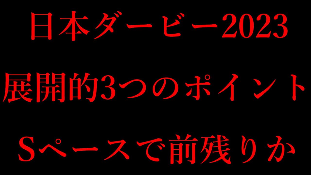 展開予想で回収率100％越え！日本ダービー展開的にこの3つだけは知っておけ！ペース落ち着き前有利！ソールオリエンスは危険！？【日本ダービー2023】