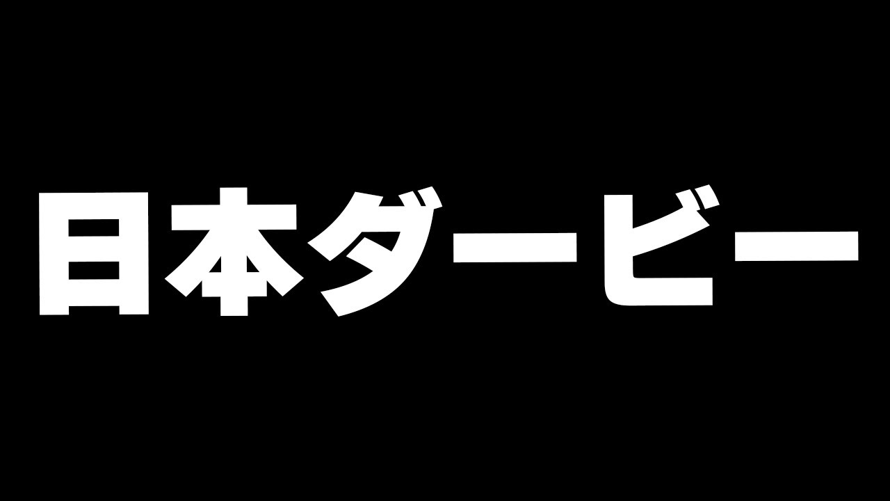 【競馬】命を燃やせ、日本ダービー