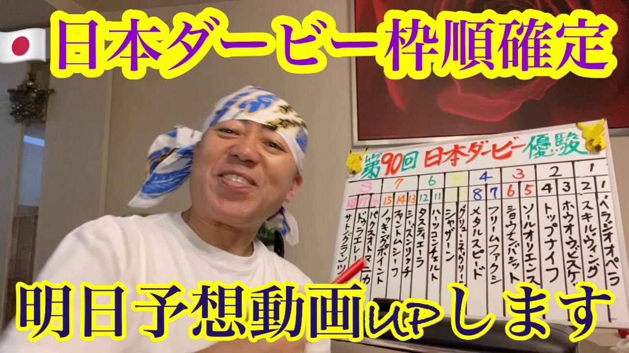 【ゴル呑み👺木曜日、🇯🇵日本ダービー枠順確定🇯🇵】