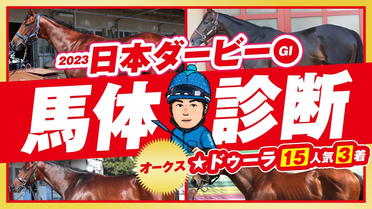 【日本ダービー2023】オークスは特注馬★ドゥーラが15番人気で3着に激走！ダービーも妙味十分の穴本命から勝負！某大手牧場の元スタッフが見抜くＧⅠ馬体診断・フォトパドック【競馬予想】