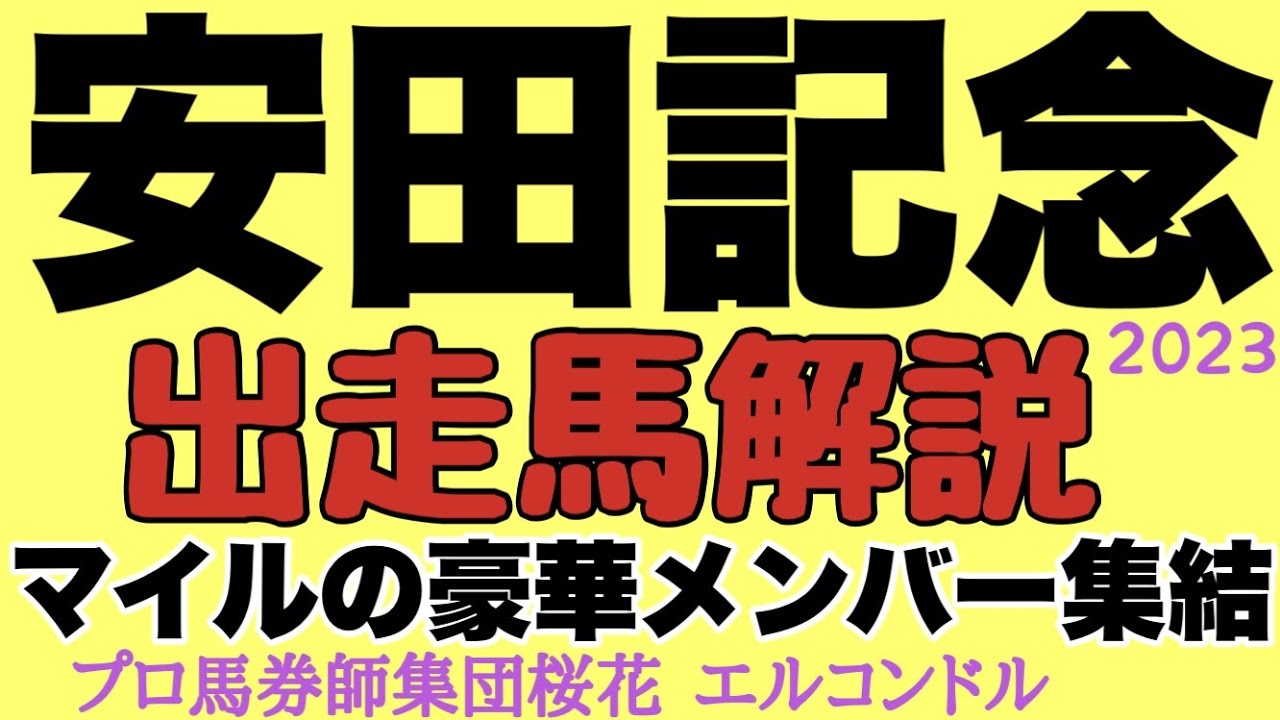プロ馬券師集団桜花エルコンドル氏の安田記念2023出走馬解説！！３歳馬から古馬のマイルの豪華メンバーが揃った！果たして春のマイルの主役はどの馬か！