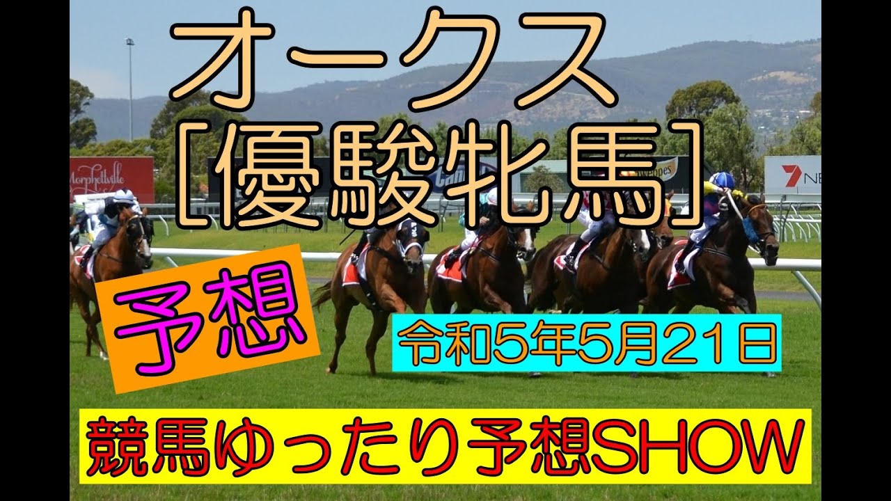 競馬ゆったり予想SHOW【優駿牝馬（オークス）】