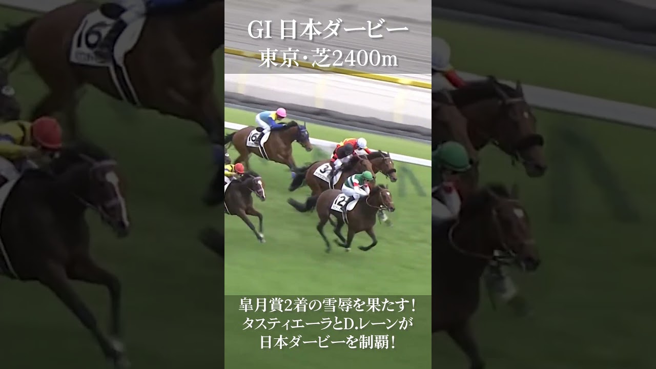 【日本ダービー2023】皐月賞２着の雪辱を果たす！タスティエーラが今年の3歳世代の頂点を飾る！【競馬】#shorts