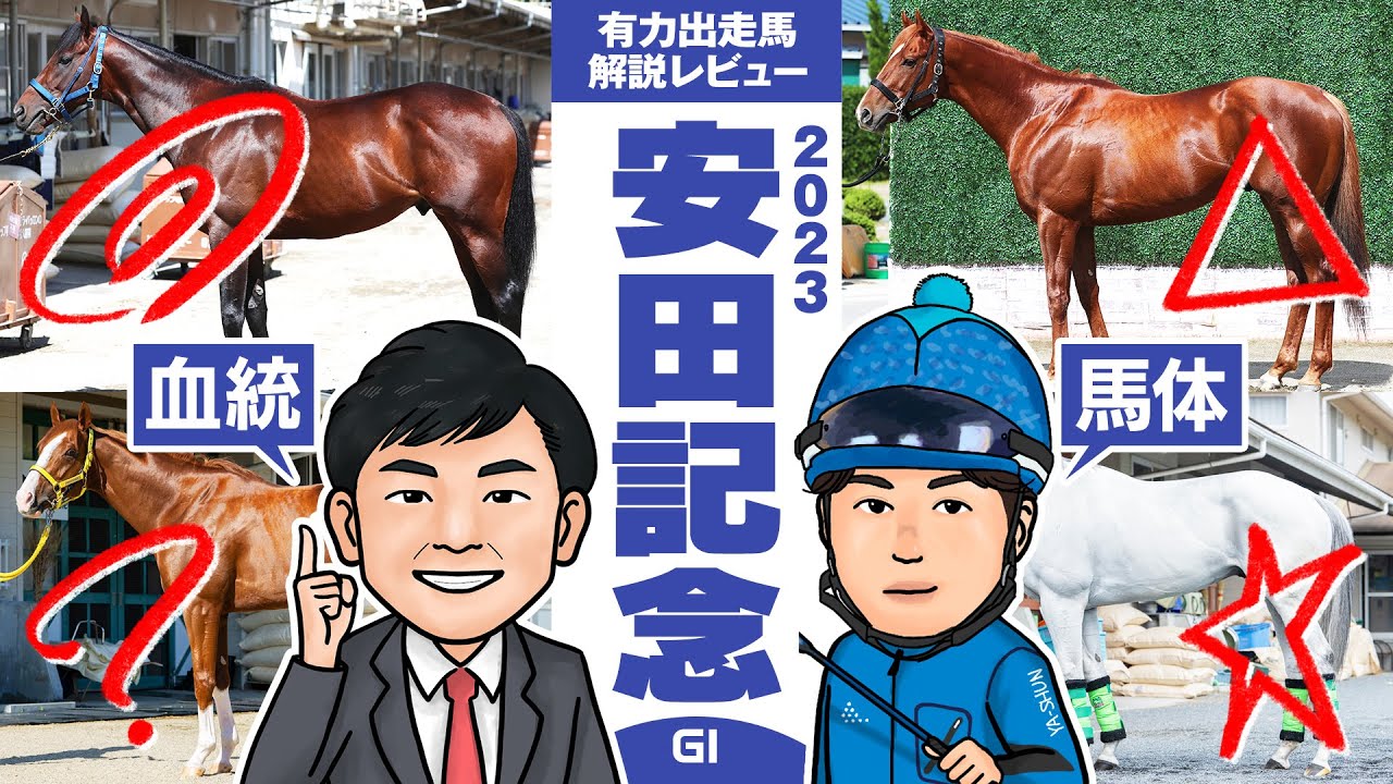 【安田記念 2023】春のマイル最強馬決定戦！超豪華メンバーが揃う大混戦で狙いたいイチオシの”穴馬”とは？馬体vs血統 有力出走馬解説レビュー【競馬 予想】