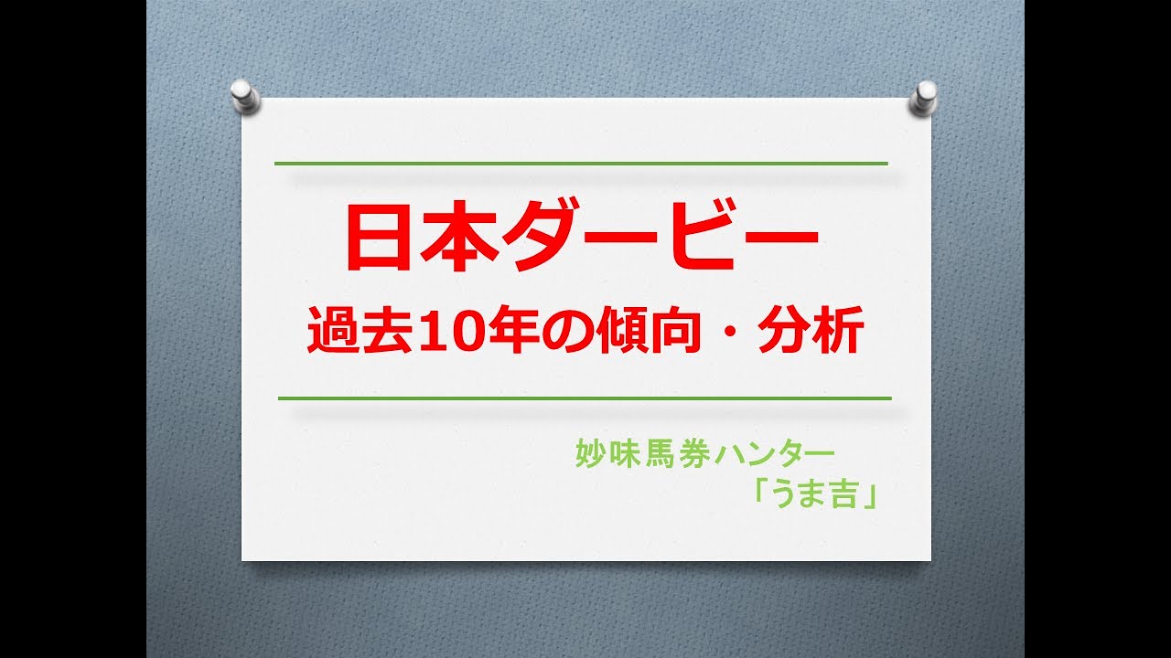 日本ダービー（東京優駿）2023　過去10年の傾向分析