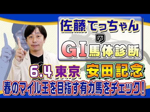 【2023年 安田記念】春のマイル王を狙う有力馬をジャッジ／佐藤てっちゃんのＧⅠ馬体診断