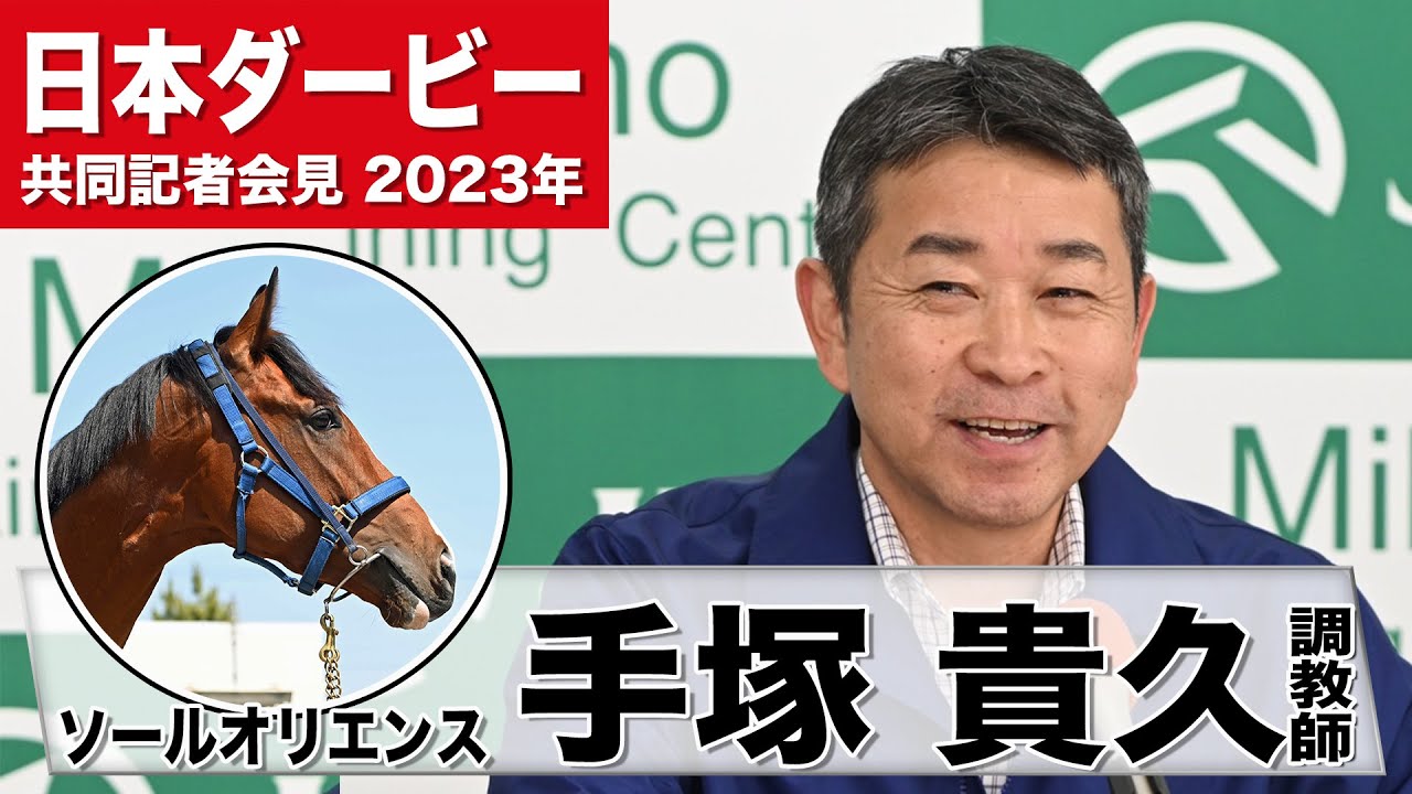 【日本ダービー2023】ソールオリエンス・手塚貴久調教師「今のところ不安な点はないような気がする」「良馬場の早い時計の方が合っているのでは」《JRA共同会見》〈東スポ競馬〉