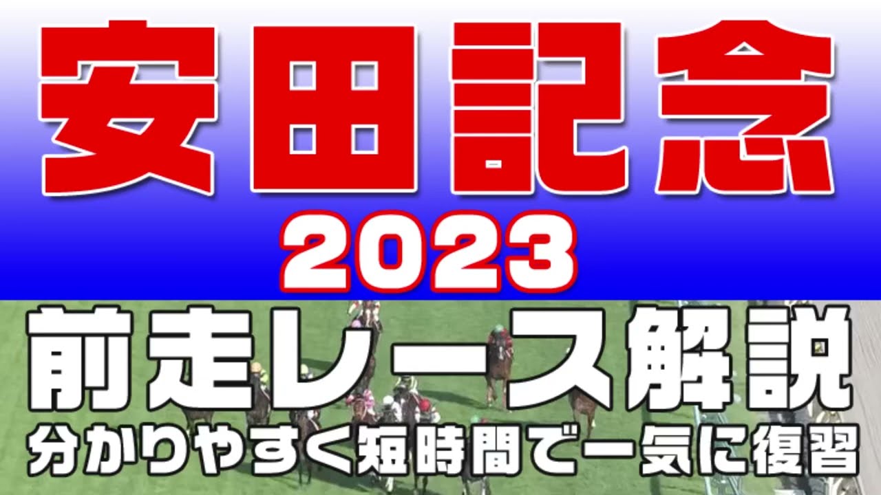 【安田記念 2023】参考レース解説。安田記念2023の登録馬のこれまでのレースぶりを初心者にも分かりやすい解説で振り返りました。