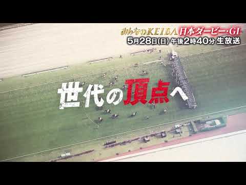 【フジテレビ公式】みんなのKEIBA＜５月２８日(日)午後２時４０分拡大放送＞日本ダービー・GIスペシャル動画