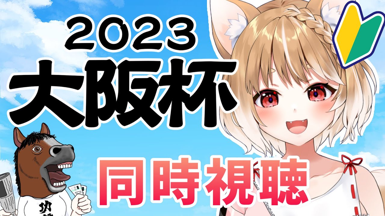 【競馬】2023🐎大阪杯を同時視聴してく！【まるちぃ】