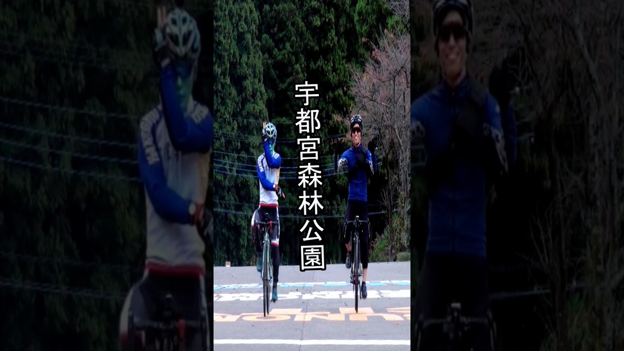 宇都宮森林公園ジャパンカップコース🚴自転車あるある🔰ゴールスプリントしたくなるロードバイク初心者🤣