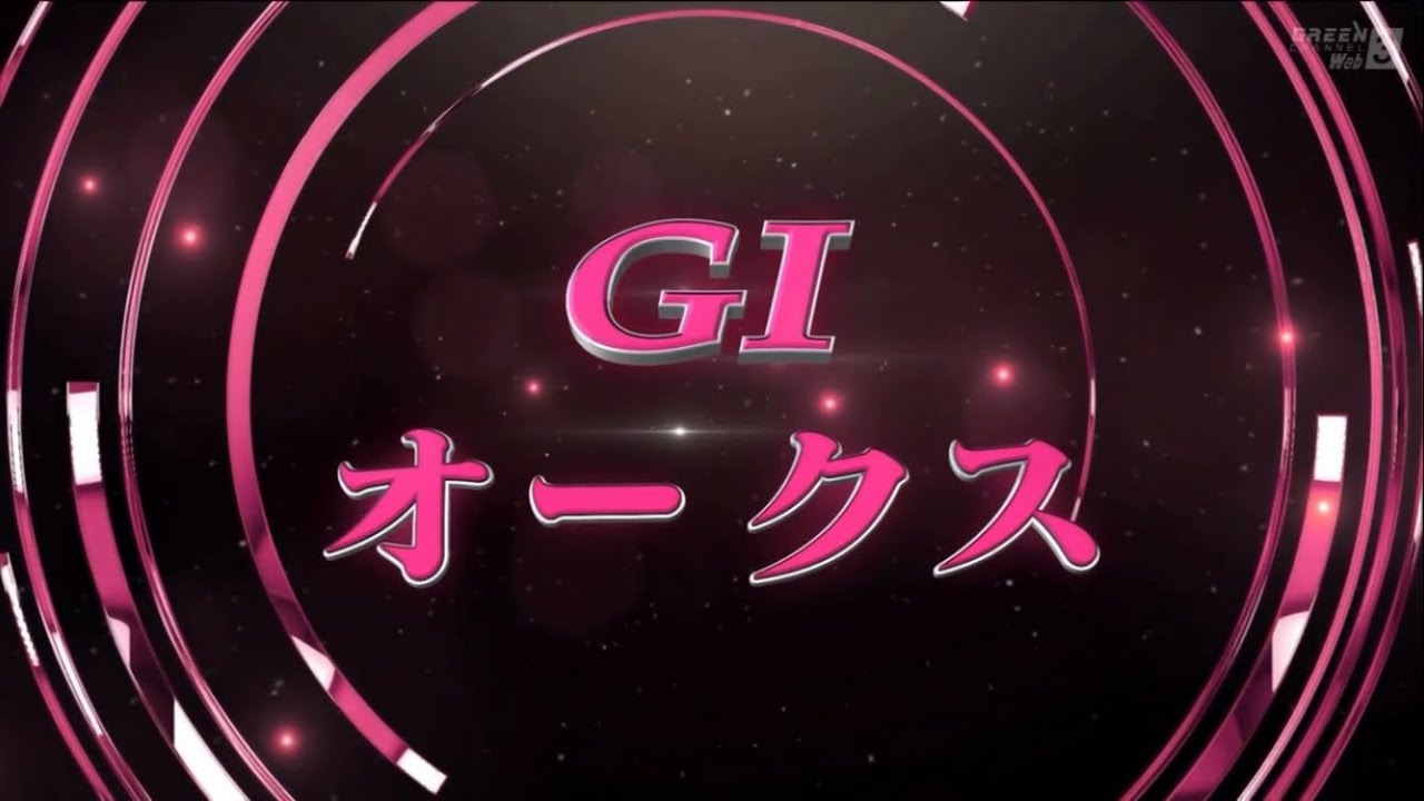 第84回優駿牝馬(GⅠ)