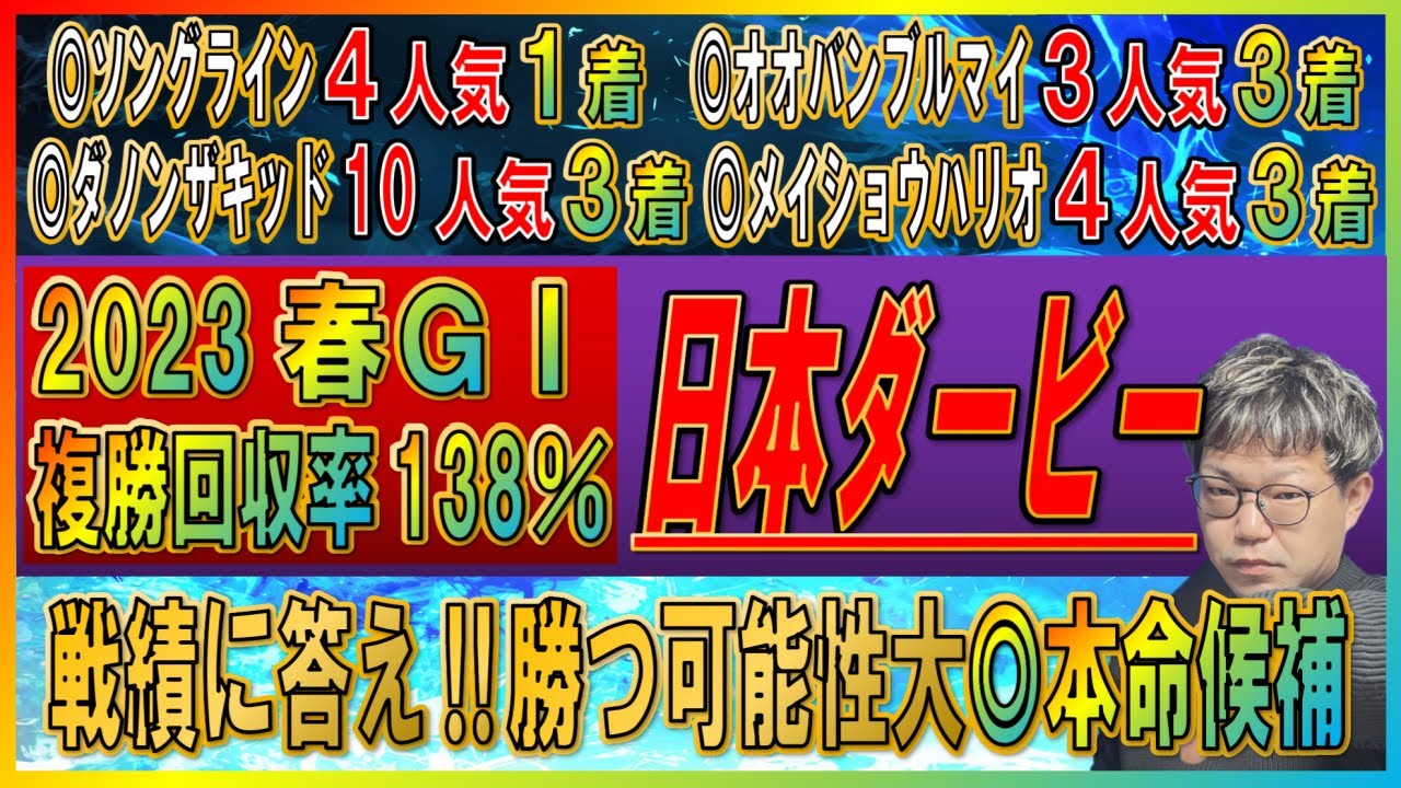 日本ダービー2023【予想】5つのデータで勝ち馬が分かる！あの人気馬に勝率0％データ該当？！この穴馬に激走のサイン！！ソールオリエンス・スキルヴィング・ファントムシーフなど全頭診断