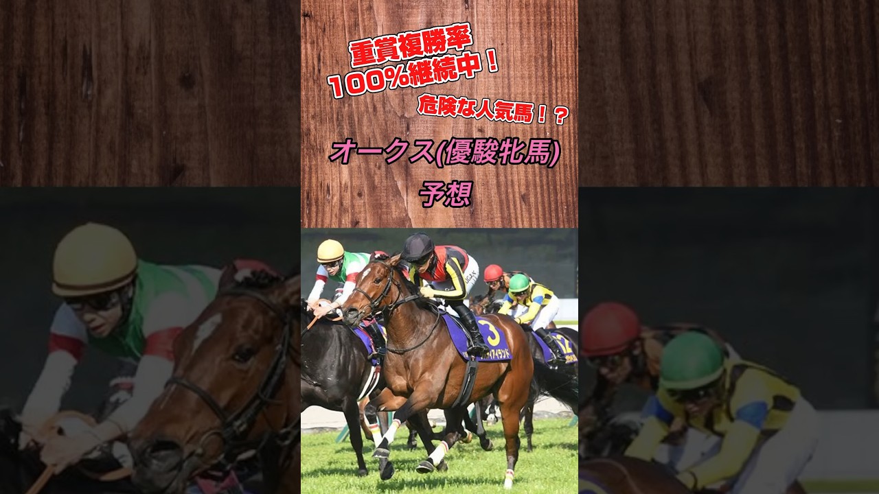【競馬】 G1 オークス(優駿牝馬) 予想！ 大穴はこの馬だ！