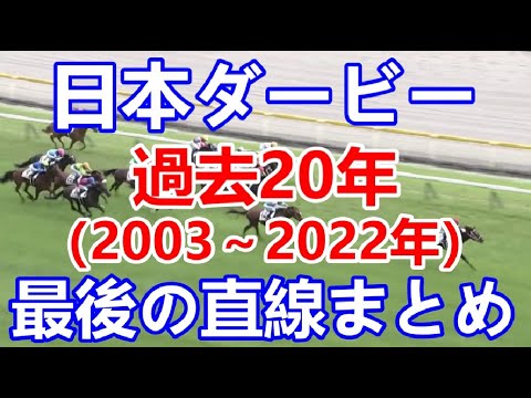 【競馬】日本ダービー（2003～2022年）最後の直線まとめ