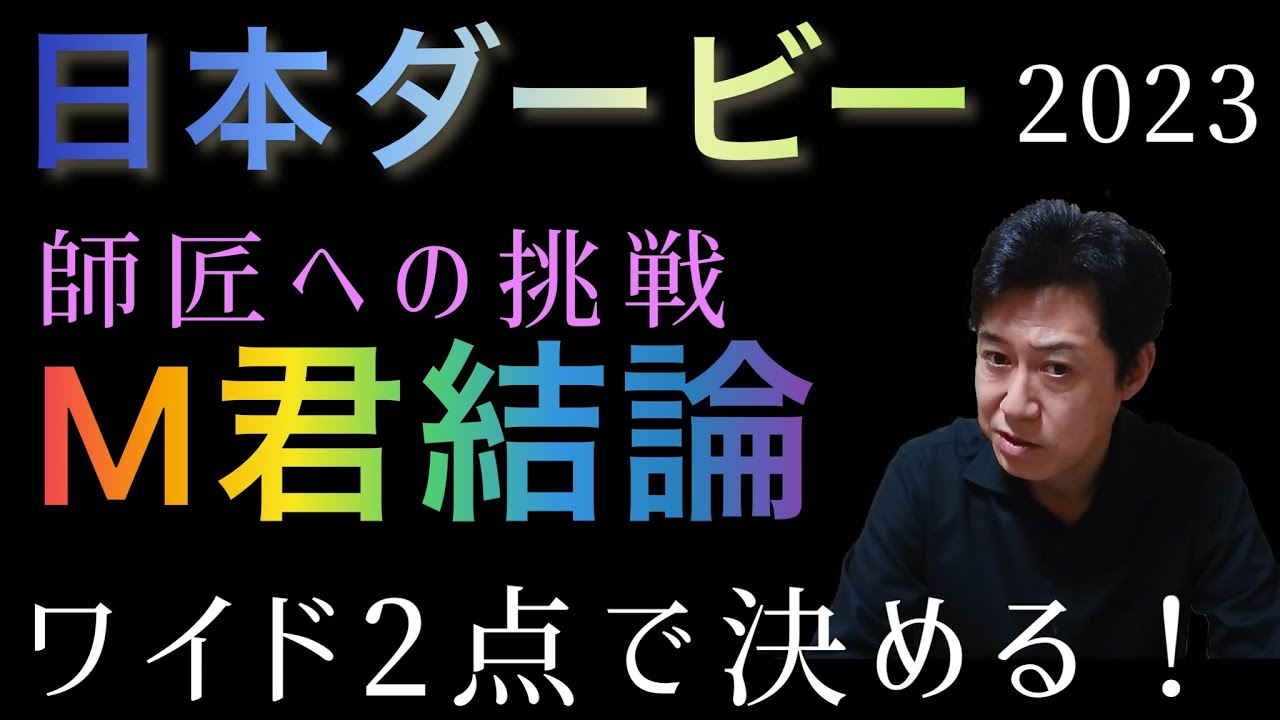 日本ダービー Ｍ君最終結論  ワイド2点勝負 ！ 今回は師匠に負けません