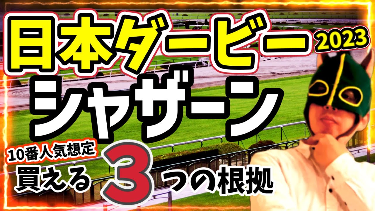 【大穴】距離延長＋東京で一変！シャザーンを徹底分析！【競馬予想】 #日本ダービー2023 #穴馬 #シャザーン #東京優駿