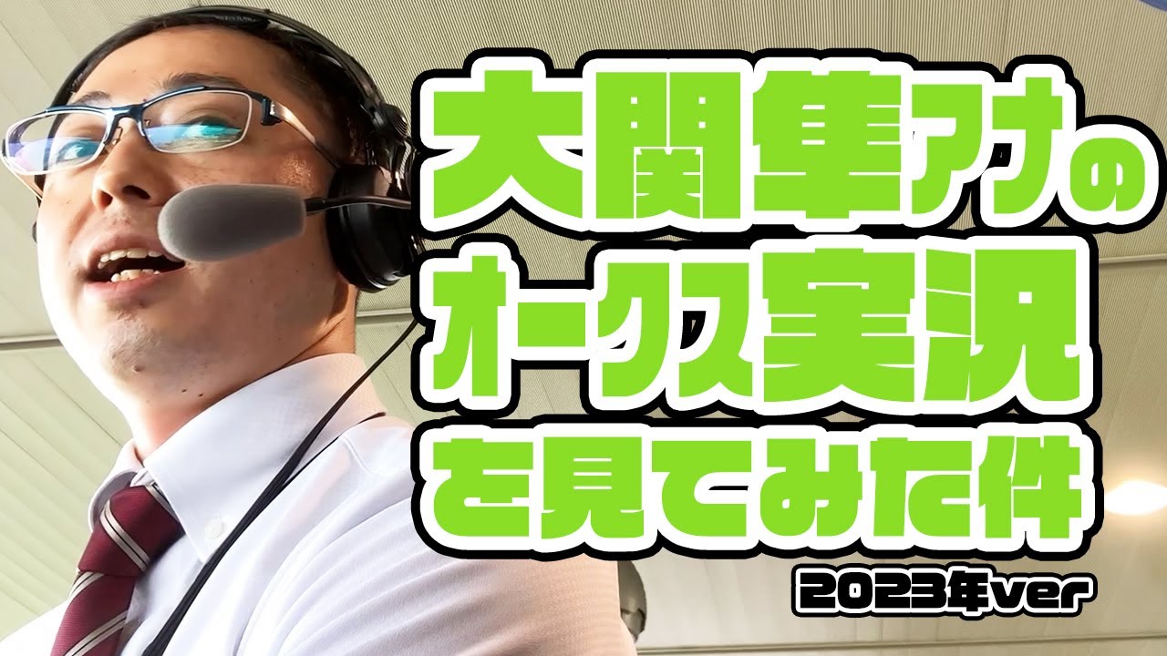 【オークス】大関隼アナの競馬実況を見てみた件。2023年5月21日