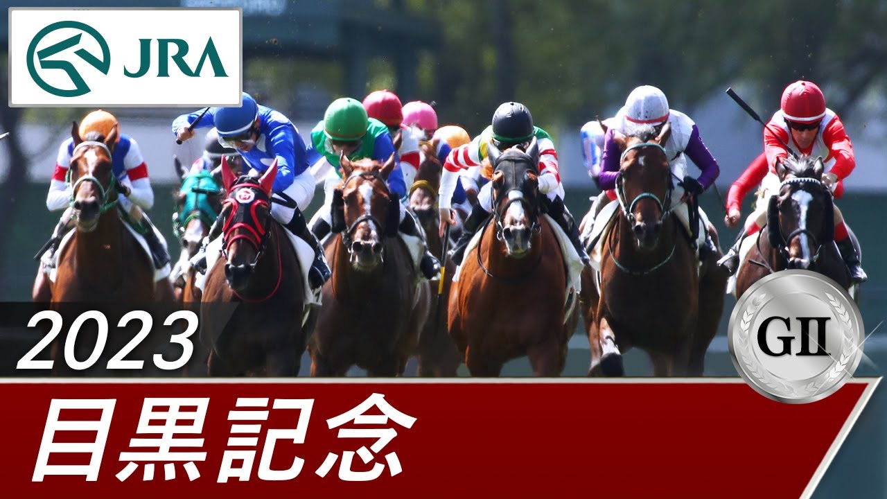 2023年 目黒記念（GⅡ） | 第137回 | JRA公式
