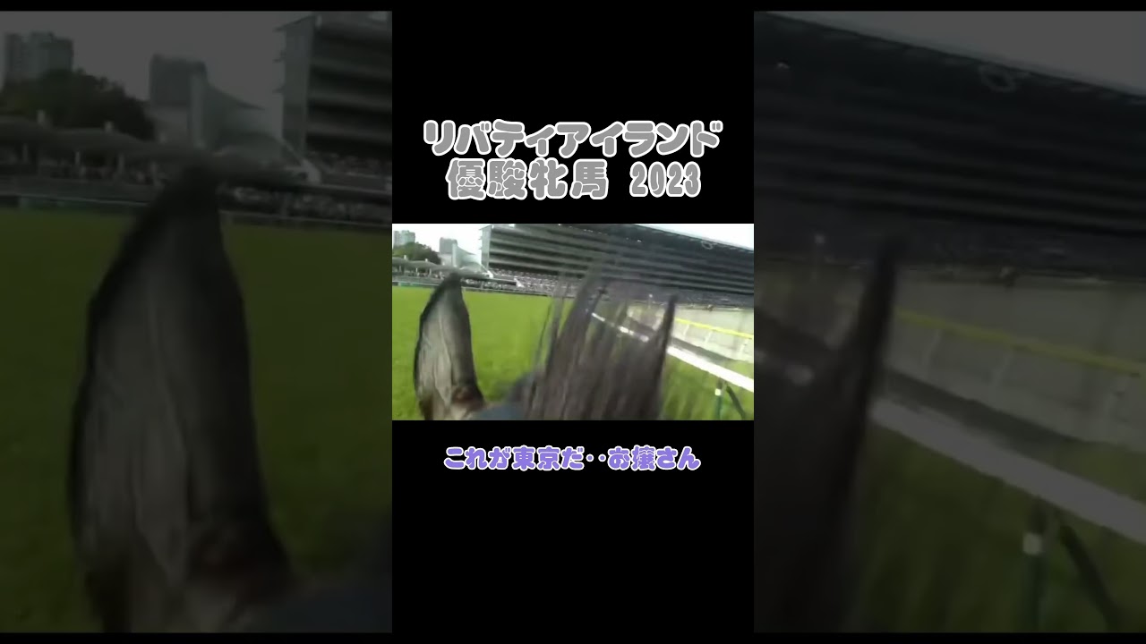 川田騎手のお嬢さん呼び再び #リバティアイランド #オークス #優駿牝馬 #競馬