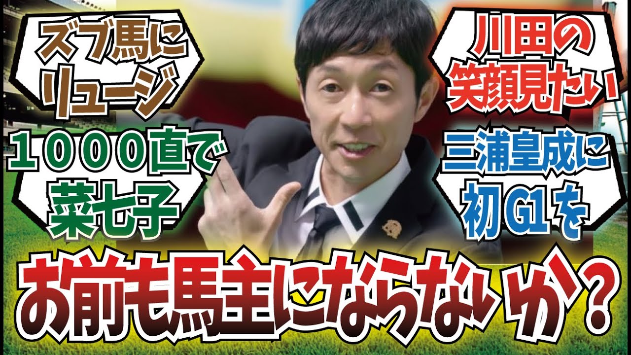 「もし馬主だったら乗ってほしい騎手は誰？」に対するみんなの反応集