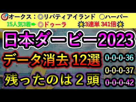日本ダービー2023 【消去データ12選】 最後まで残ったのは2頭