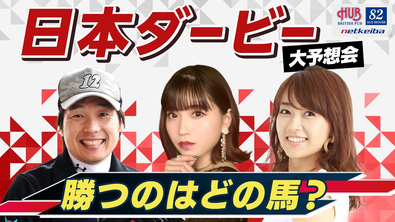 【日本ダービー2023予想】1時間ぶっ通しでダービートーク！亜咲花・井内利彰・岡部玲子が展開や注目馬を語り尽くす