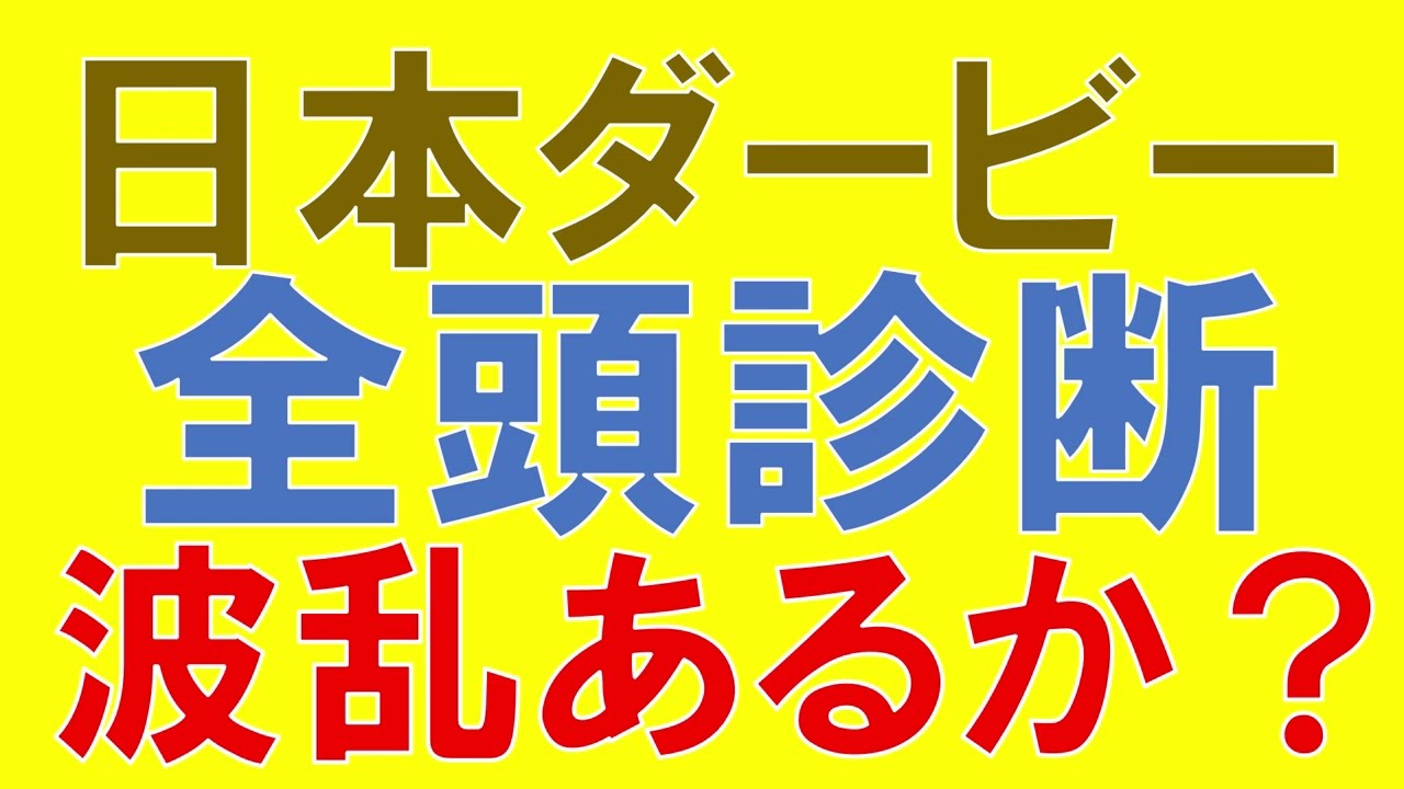 日本ダービー 2023 全頭診断③　パクスオトマニカ　ファントムシーフ　フリームファクシ　ベラジオオペラ　ホウオウビスケッツ　メタルスピードの評価