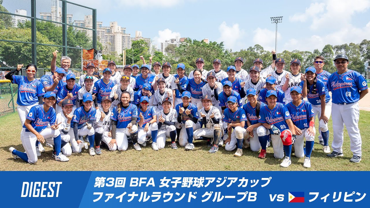 【ダイジェスト】第3回 BFA 女子野球アジアカップ ファイナルラウンド vsフィリピン