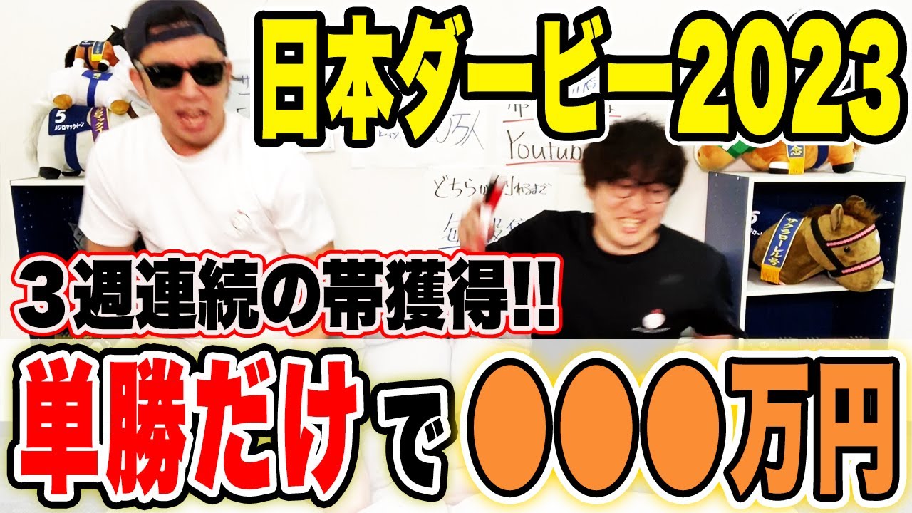 【またまたまた神回】本命ワンツーフィニッシュ！！４週連続の衝撃払い戻し！！【日本ダービー2023実戦】
