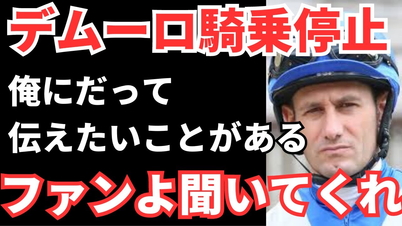 騎乗停止になったデムーロ騎手が競馬ファンに伝えたかったこと