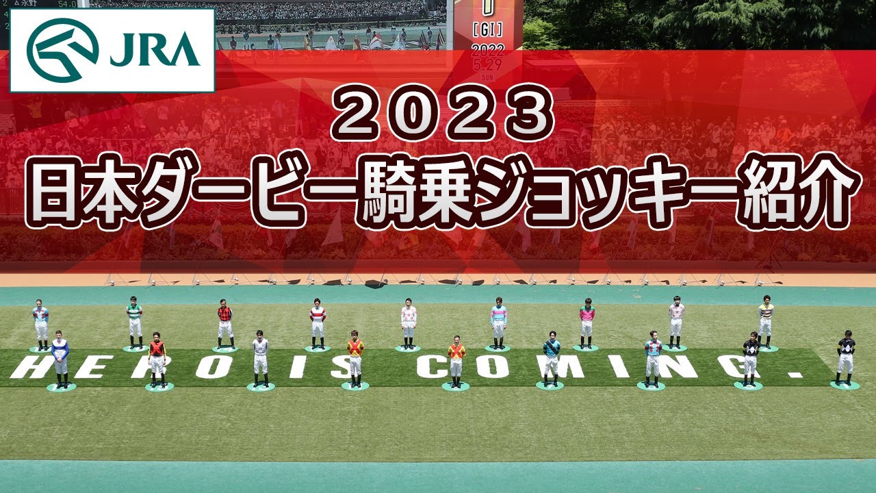 第90回日本ダービー騎乗ジョッキー紹介 | JRA公式