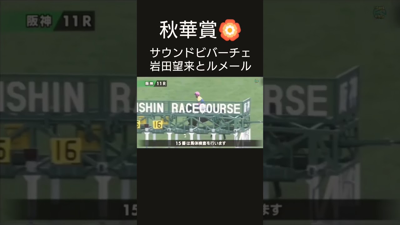 秋華賞の主役 岩田望来とルメール