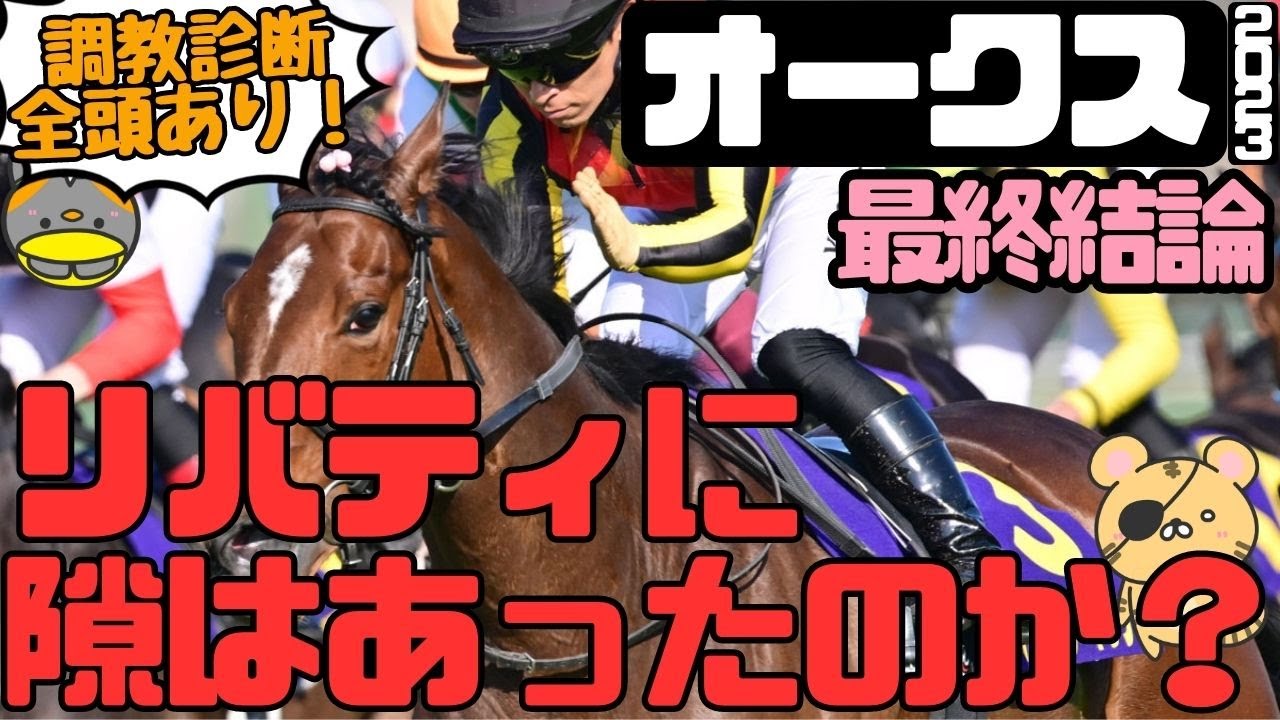 「枠・調教で買うべき馬が判明！」オークス（優駿牝馬）2023最終結論【タイガーAI競馬予想】