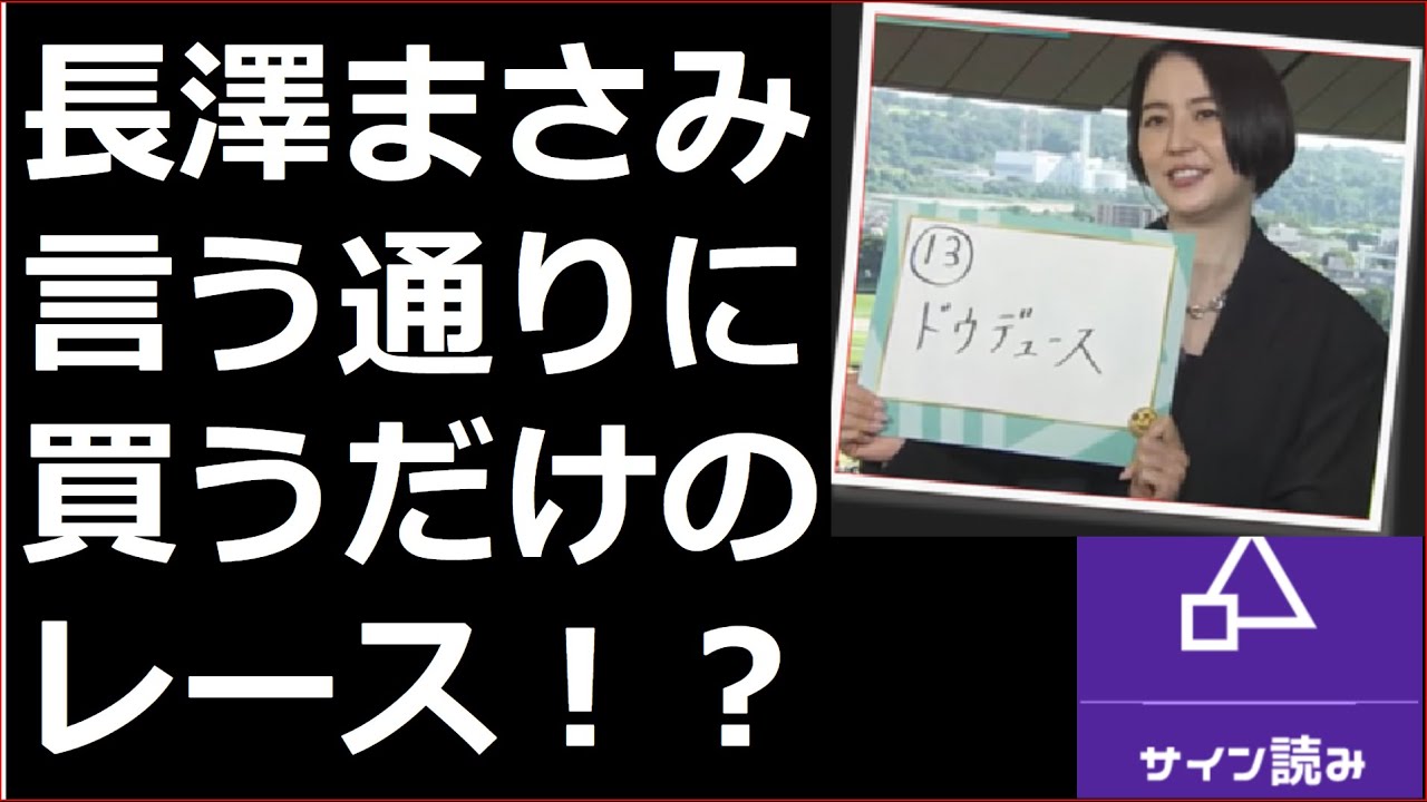 ダービーサイン読み競馬予想 長澤まさみの言うとおりに買うだけの簡単なレースです？