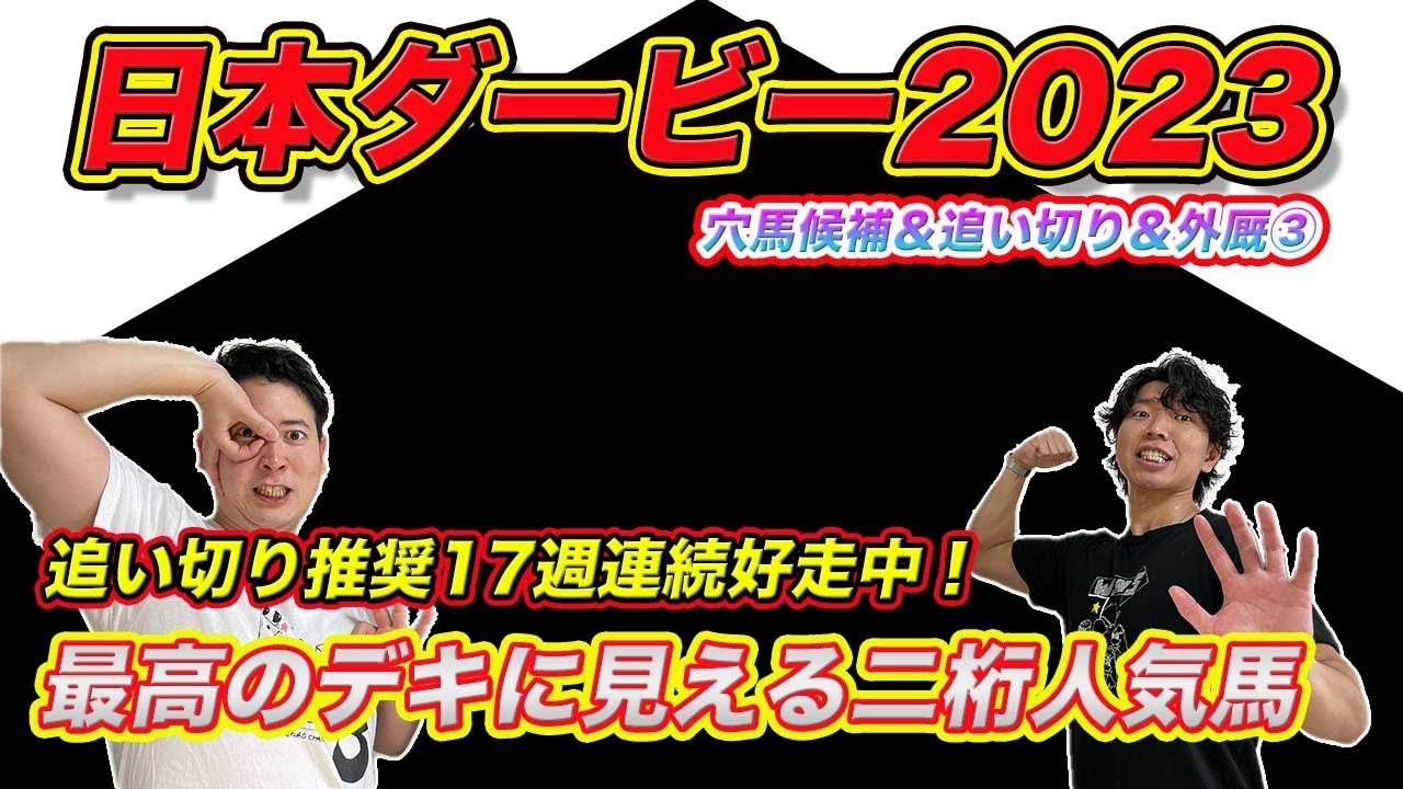 日本ダービー【穴候補＆外厩＆追い切り③】二桁人気想定の穴馬が追い切り抜群！史上初の全頭解説