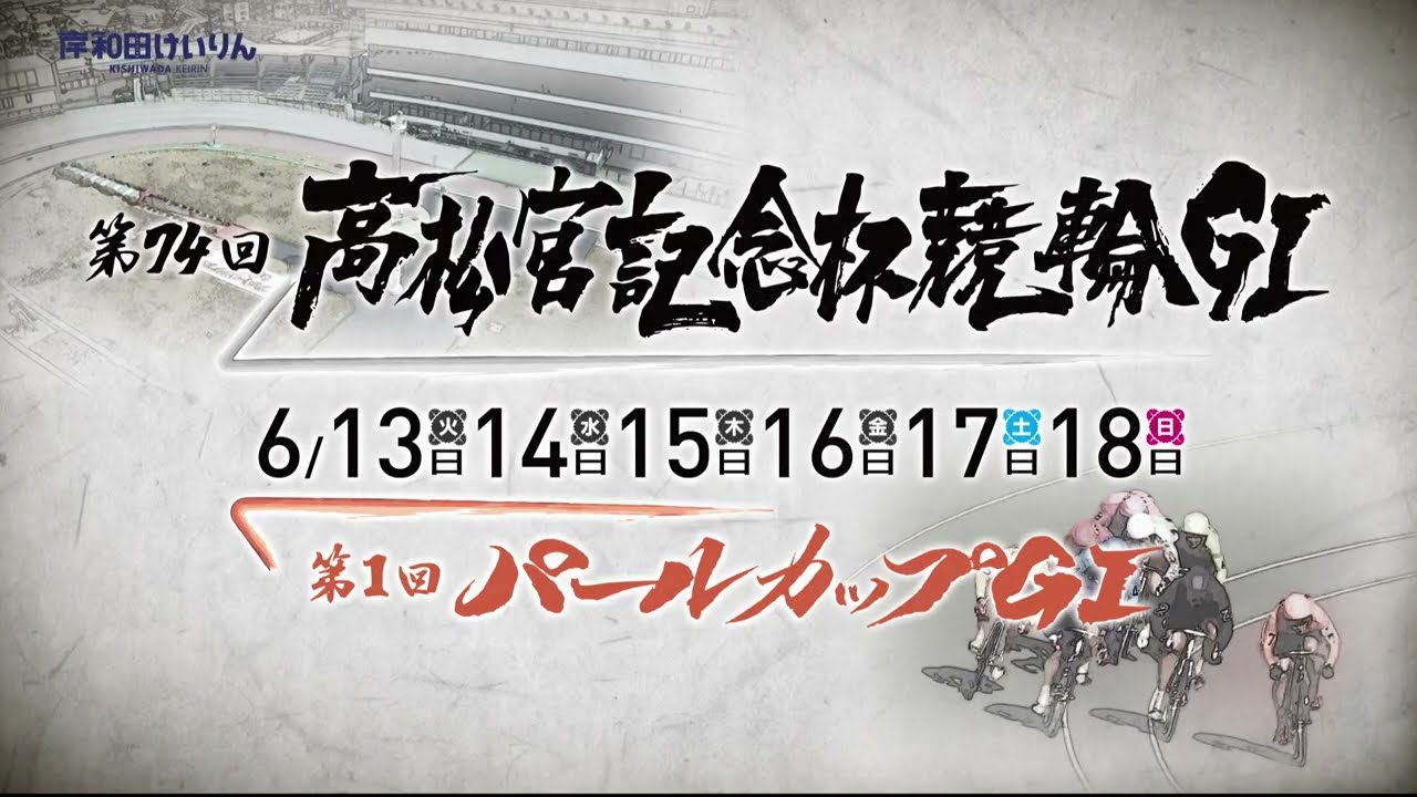 第74回高松宮記念杯競輪ＧⅠ・第1回パールカップＧⅠ PV 【30秒版】