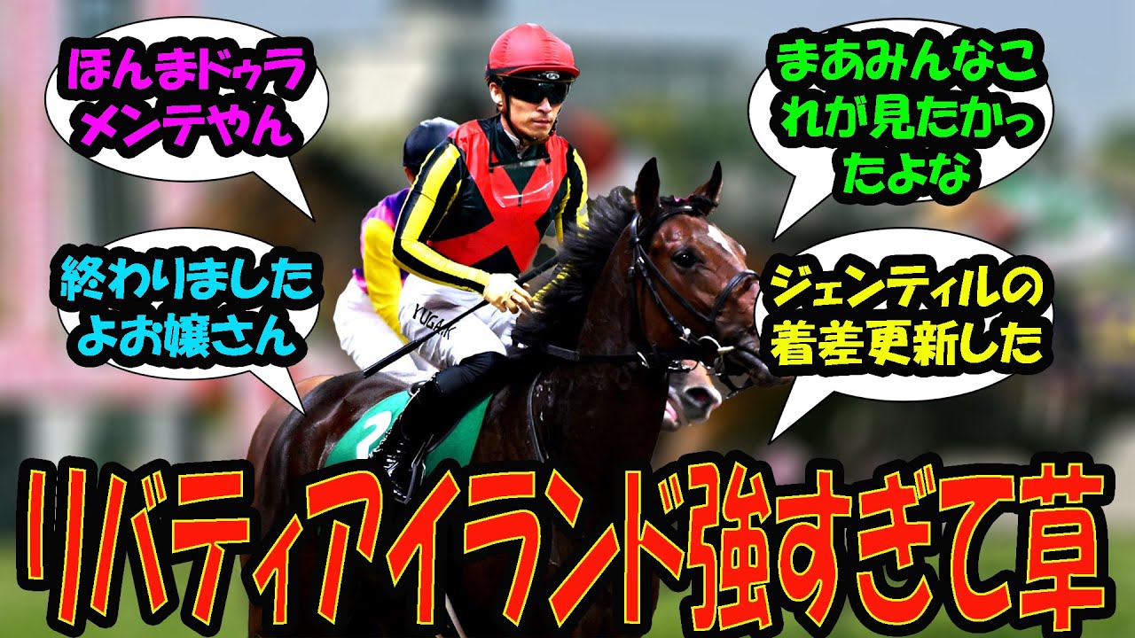 【競馬の反応集】「リバティアイランド強すぎて草」に対する視聴者の反応集