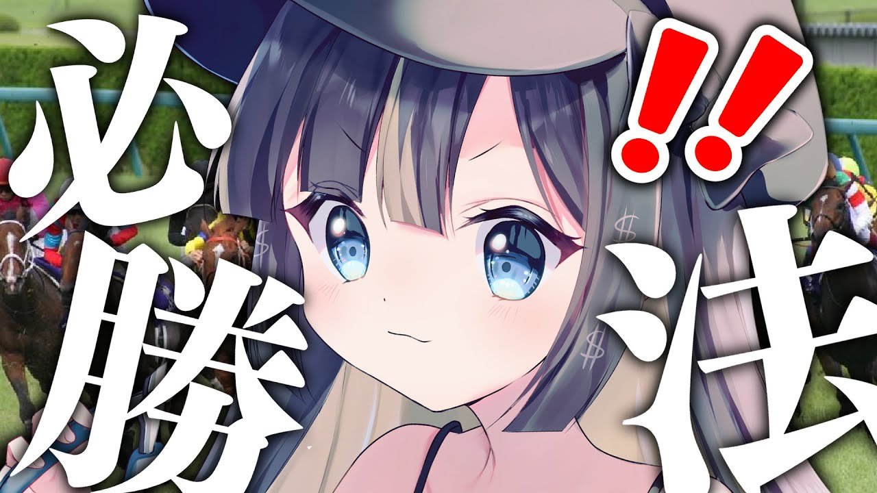 【日本ダービー】有馬の二万負けを取り返すぞ…！そしてこのゲームには必勝法がある…秋山さん…！！！　#新兎わい