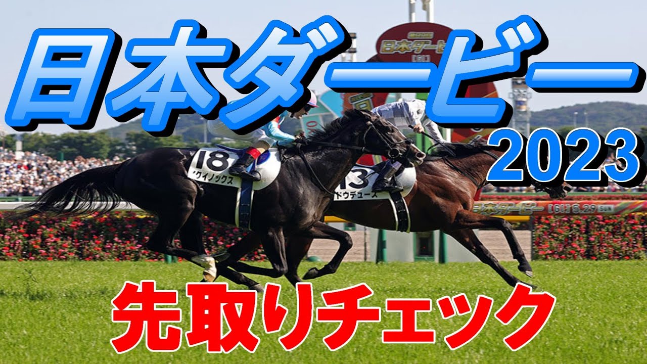【日本ダービー2023】第90回東京優駿出走馬先取チェック