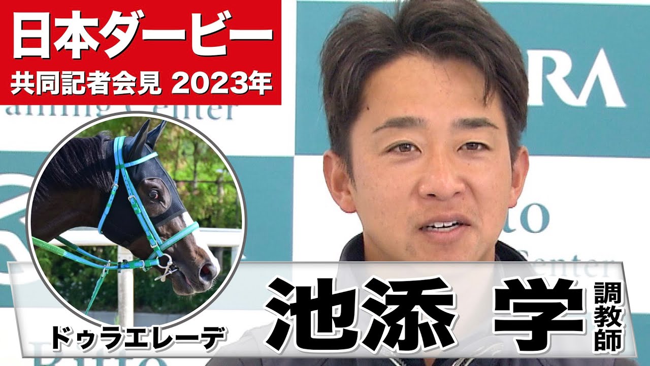 【日本ダービー2023】ドゥラエレーデ・池添学調教師「いい状態で臨めるのではないかと思います」《JRA共同会見》