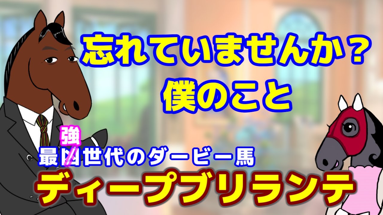 【ディープブリランテ】ダービー直前！最凶？世代のダービー馬が2017年ダービーの展望を語る【ハイジの部屋 第64回】
