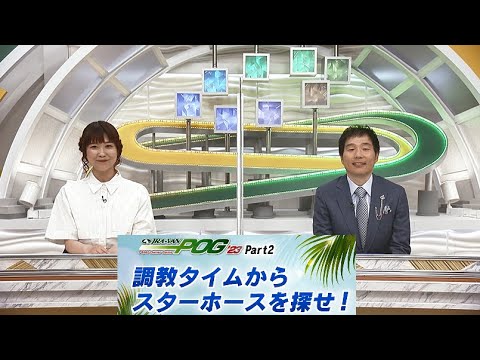 【POG】調教タイムからスターホースを探せ！ / JRA-VAN[公式]